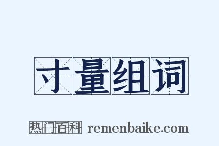 寸量组词是什么意思的图片